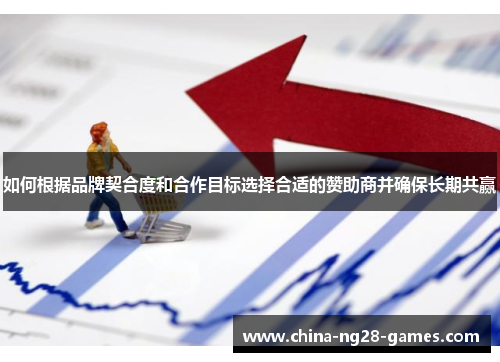 如何根据品牌契合度和合作目标选择合适的赞助商并确保长期共赢