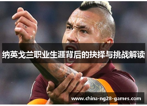 纳英戈兰职业生涯背后的抉择与挑战解读