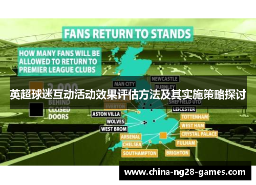 英超球迷互动活动效果评估方法及其实施策略探讨 英超球迷互动活动效果评估方法及其实施策略探讨
