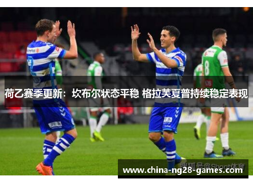 荷乙赛季更新:坎布尔状态平稳 格拉芙夏普持续稳定表现 荷乙赛季更新:坎布尔状态平稳 格拉芙夏普持续稳定表现