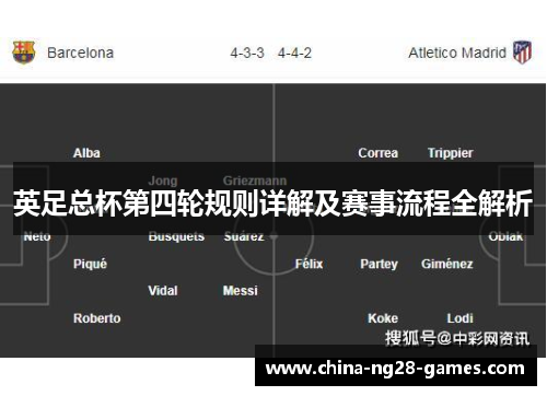 英足总杯第四轮规则详解及赛事流程全解析 英足总杯第四轮规则详解及赛事流程全解析