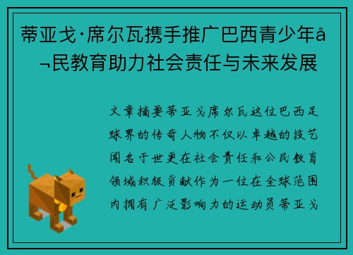 蒂亚戈·席尔瓦携手推广巴西青少年公民教育助力社会责任与未来发展