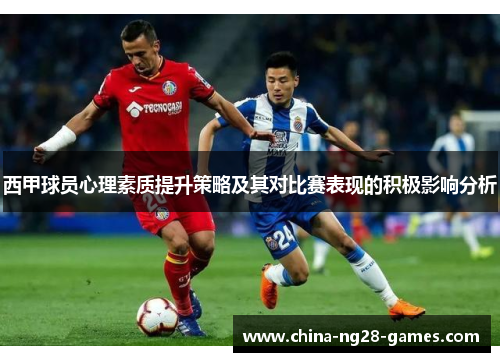 西甲球员心理素质提升策略及其对比赛表现的积极影响分析