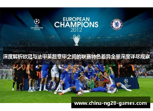 深度解析欧冠与法甲英超意甲之间的联赛特色差异全景深度详尽观察