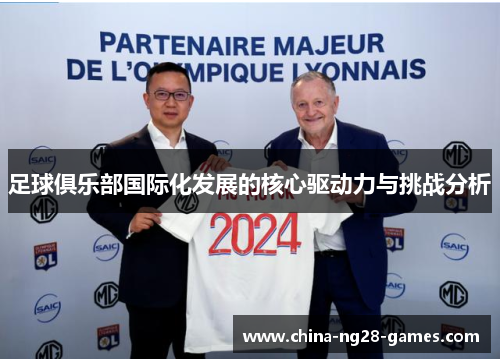 足球俱乐部国际化发展的核心驱动力与挑战分析